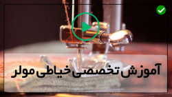 آموزش خیاطی به روش مولر- آموزش الگو مولر- آموزش دوخت جادکمه