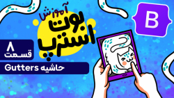 آموزش بوت استرپ | طراحی سایت واکشنگرا | آموزش gutters | Gutters Bootstrap 5
