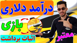 آموزش کسب درآمد دلاری از بازی...