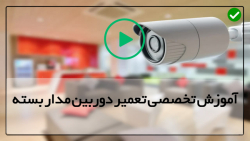 آموزش دوربین مداربسته- تعمیرات دوربین مداربسته- تعمیرات دوربین مداربسته