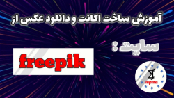 آموزش ساخت اکانت و دانلود عکس...