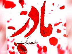 کلیپ مادر  آهنگ مادر  روز مادر...