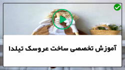 آموزش  عروسک تیلدا-آموزش دوخت موی عروسک تیلدا-آموزش لباس عروسک بی بی