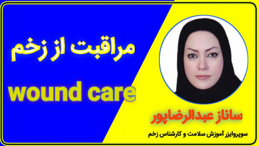 مراقبت از زخم فشاری-ساناز عبدالرضاپور-سوپروایزر آموزش سلامت و کارشناس زخم جرمگیری