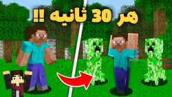 ماینکرافت اما هر 30 ثانیه یه م...