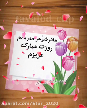مادر شوهر مهربانم روزت مبارک :...