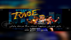 بازی شورش درشهر۱ نسخه سگا پارت۵_مرحله۸_قسمت پایانی