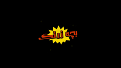 بمب خنده جدید کامیار 696 - بچه زرنگ - کلیپ خنده عالی و دیدنی