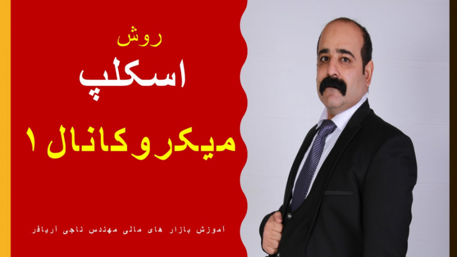 آموزش , استراتژی , میکروکانال , قسمت , (فست , اسکلپ) , ویدیو , نحوه , معاملات , فست , اسکلپ , روش , میکرو , کانال , آشنا , میشوید , منظور , تایم , فریم , پایین , دقیقه , تی , پی , مشخص , سریع , میباشد , ------------------------------------------------------------------------------------------------------------------------------
برای , دیدن , بحث , تبادل , نظرات , گروه , آموزشی , پرایس , اکشن , حرفه , ملحق , شوید , https: , najiariafar
-------------------------------------------------------------------------------------