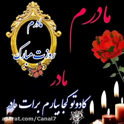 کلیپ غمگین تبریک روز مادر به ه...