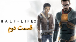 گیم پلی بازی Half Life 2 دوبله فارسی ( قسمت دوم )