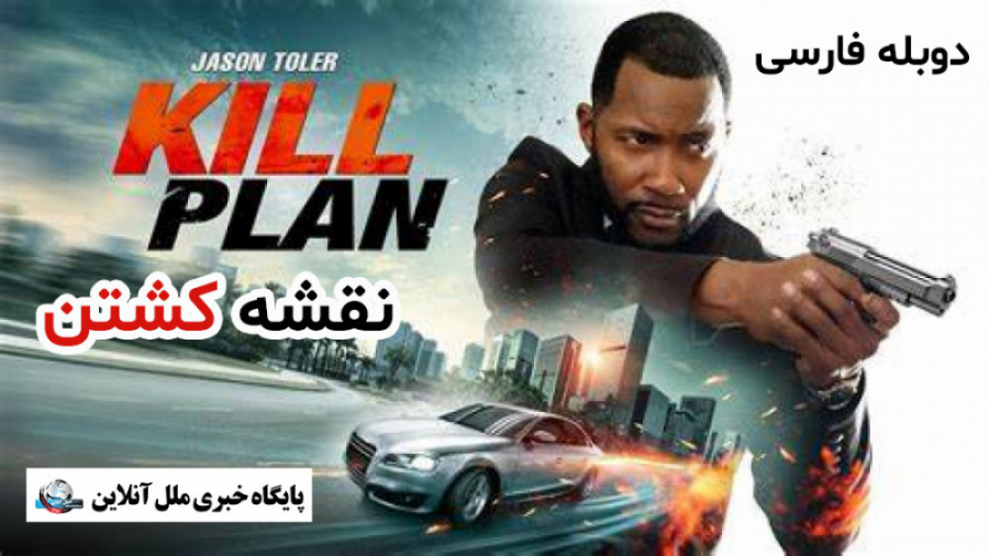 فیلم سینمایی نقشه کشتن  / Kill Plan 2021 / دوبله فارسی زمان3679ثانیه