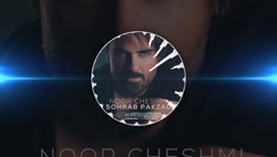 موزیک جدید و بسیار زیبا از سهر...