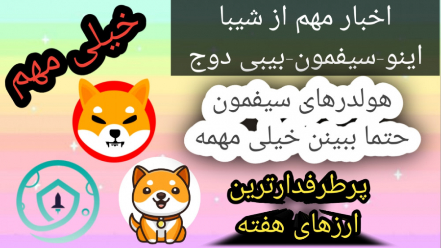 فوری- , اخبار , مهم , شیبا , اینو-سیفمون-بیبی , دوج , کوین , لینک , کانال , تلگرام , ما:
https: , kasbdaramad_123