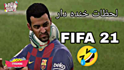 لحظات خنده دار FIFA 21 پارت ۱