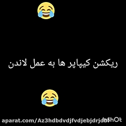 ریکشن کیپاپر ها به عمل لاندن