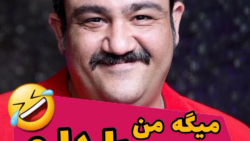 بهانه های مهران غفوریان  من با...