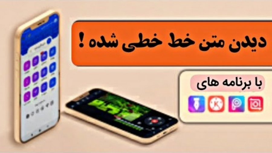 آموزش دیدن متن خط خطی شده در ا...