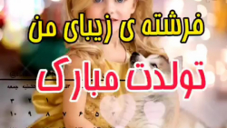 فرشته زیبای من تولدت مبارک . تبریک تولد دخترم