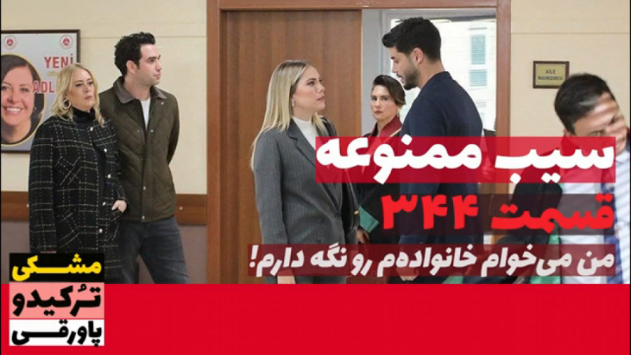 سریال سیب ممنوعه قسمت ۳۴۴