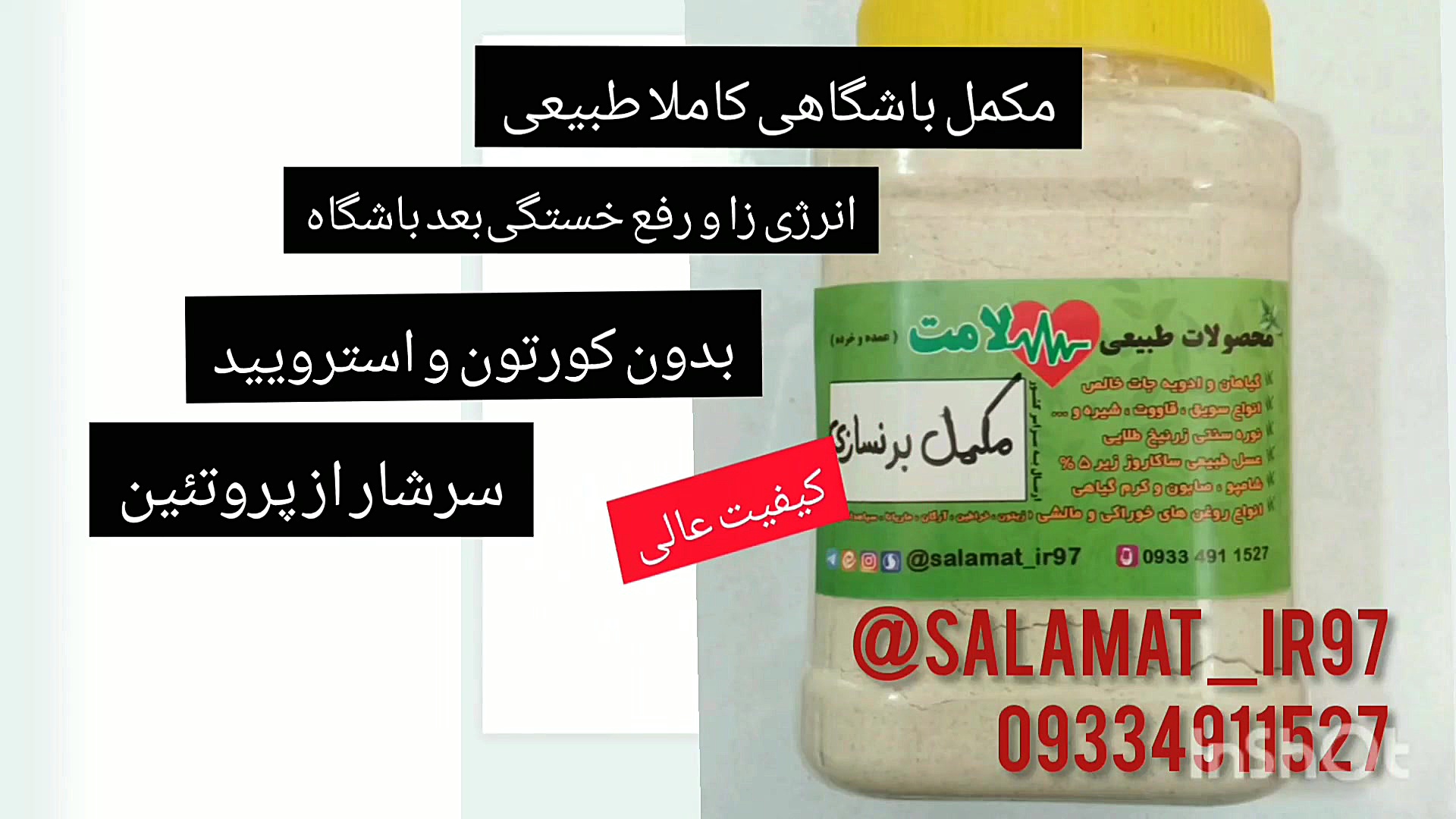 مکمل باشگاهی طبیعی و بدون هیچ گونه کورتون و استرویید با پروتیین۱۰۰٪ عطاری سلامت۰ جراحی فک