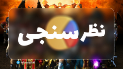 ایجاد نظرسنجی در سامانه دان