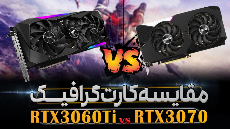 مقایسه کارت‌گرافیک RTX 3060TI VS RTX 3070