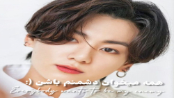 همه میخوان دشمنم باشن((((: ورژن جونگکوک