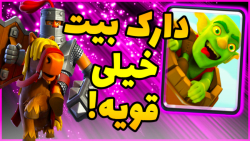 کلش رویال | بازی با دک خفن دارک بیت | clash royale