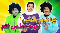 طنز خنده دار سرنا امینی  چرا خ...