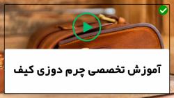 آموزش دوخت کیف چرم-اموزش دوخت کیف چرم در ایران-کیف چرمی زنانه قفل دار