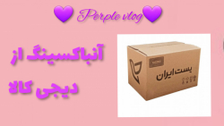 آنباکسینگ از دیجی کالا
