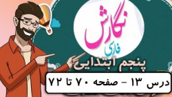 نگارش کلاس پنجم دبستان - درس ۱۳ روزی که باران می بارید صفحه 70-71-72