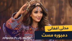 آهنگ محلی افغانی میرمفتون  دمب...