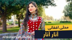 آهنگ محلی افغانی از میرمفتون...