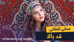 آهنگ محلی افغانی از میرمفتون...