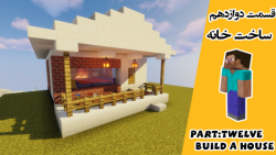 اموزش بازی ماینکرافت : قسمت دوازدهم ساخت خانه ی خفن