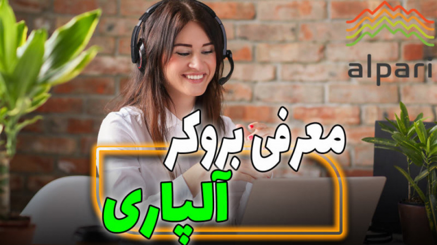نقد و بررسی بروکر آلپاری- اعتبار و انواع حساب جلسه 02181 زمان958ثانیه