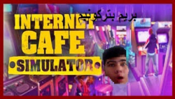 پارت 1 گیمپلی Internet Cafe Simulator 1 چه گیم نتی بزنیم