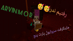 ماینکرفت سروایول پارت پنج رفتیم ندر Minecraft