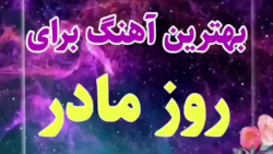 تبریک روز مادر :: کلیپ روزمادر...