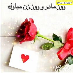 کلیپ تبریک روز مادر  کلیپ آهنگ...