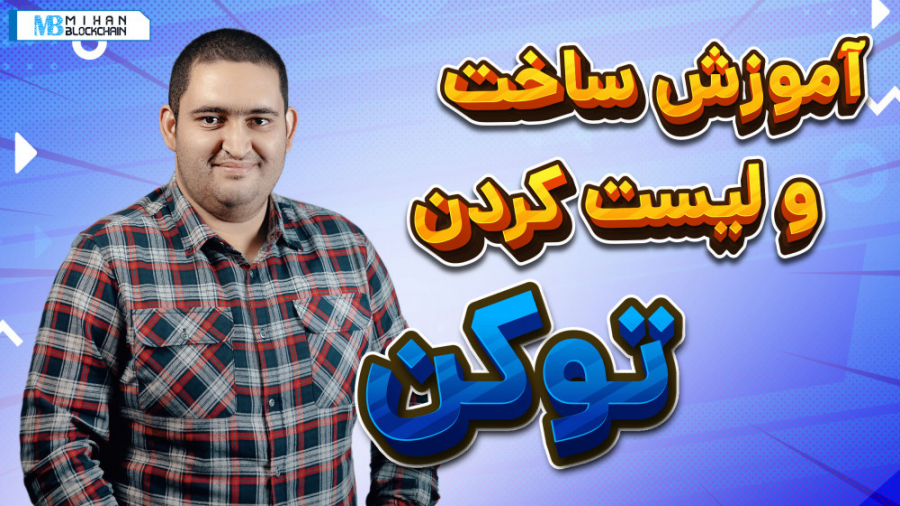 آموزش , ساخت , توکن , لیست , صرافی , غیرمتمرکز , بازار , رمزارزها , سرعت , حال , رشد , بزرگ , روز , شاهد , اضافه , کوین‌ها , توکن‌های , جدیدی , واقعا , ساختن , رمزارز , به‌راحتی , امکان‌پذیر , است؟ , حالا , کرده‌اید؟ , به‌حال , کرده‌اید , خودتان , اکسچنج‌ها , کسب , کار , باشید؟ , ویدیو , پرداخت , مطالعه , بیشتر:
https: , mihanblockchain , com , how-to-create-token-list-in-dex