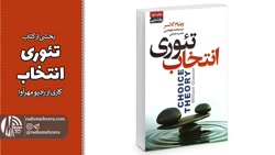 برشی از کتاب تئوری انتخاب | رادیو مهرآوا برشی از کتاب تئوری انتخاب | رادیو مهرآوا