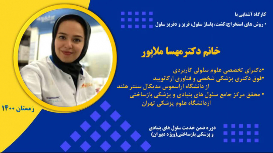 جلسه پنجم و ششم - آشنایی با روش استخراج، کشت، پاساژ، شمارش، فریز و دفریز سلول ترمیم لبخند لثه‌ای