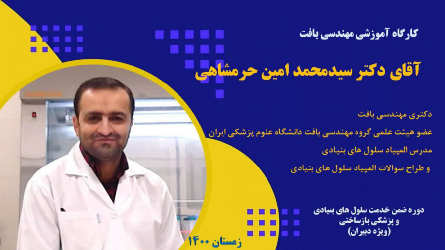جلسه هفتم - کارگاه آموزشی مهندسی بافت شکیرا
