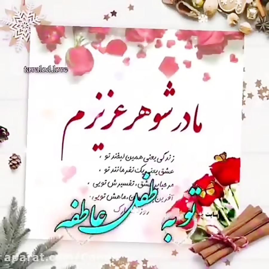 کلیپ مادر شوهر عزیزم روزت مبارک - برای وضعیت واتساپ - اینستا کلیپ مادر شوهر عزیزم روزت مبارک - برای وضعیت واتساپ - اینستا