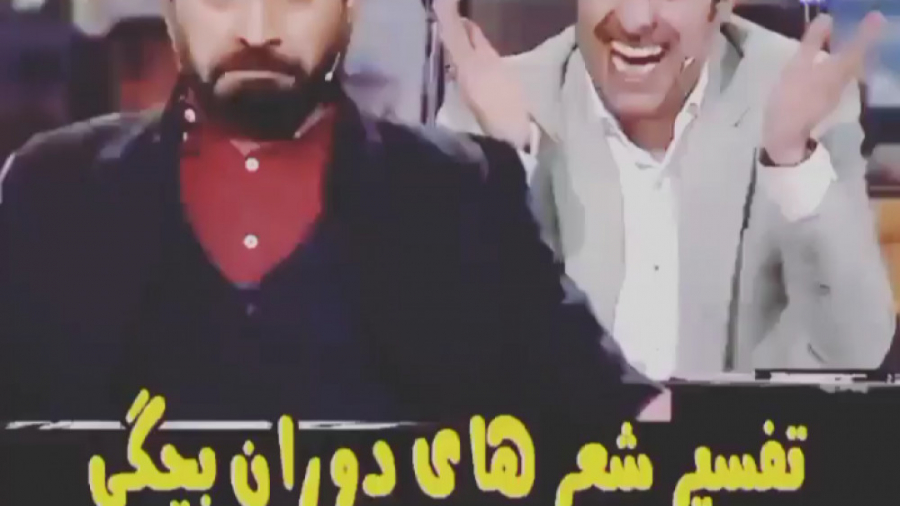 تفسیر شعر های کودکانه توسط علیمردانی / همرفیق زمان59ثانیه