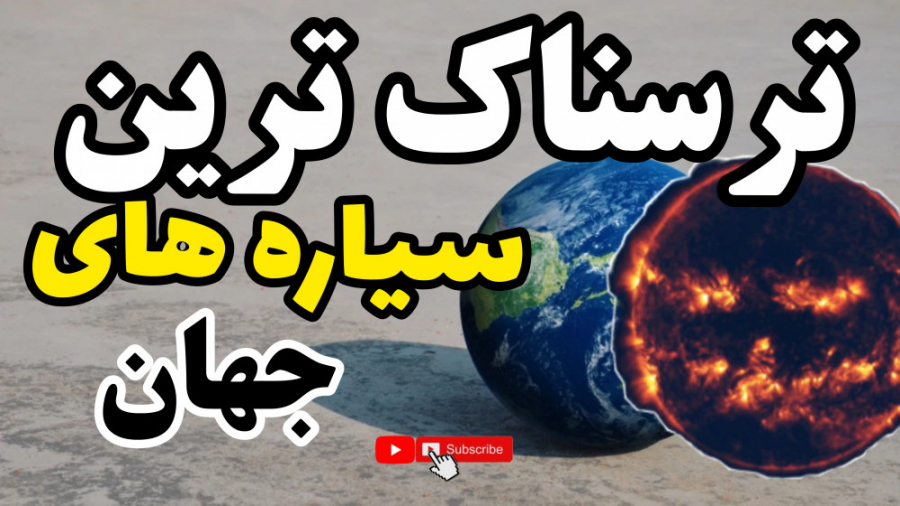 ترسناک ترین سیاره های جهان. قسمت اول زمان515ثانیه