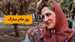 طنز روز مادر ، طنز ، مادر ، کل...